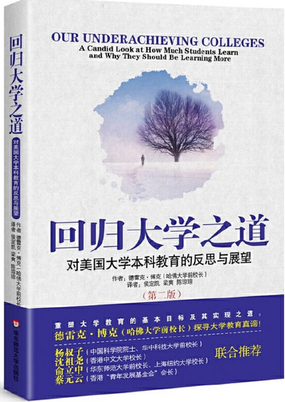 《回归大学之道：对美国大学本科教育的反思与展望》