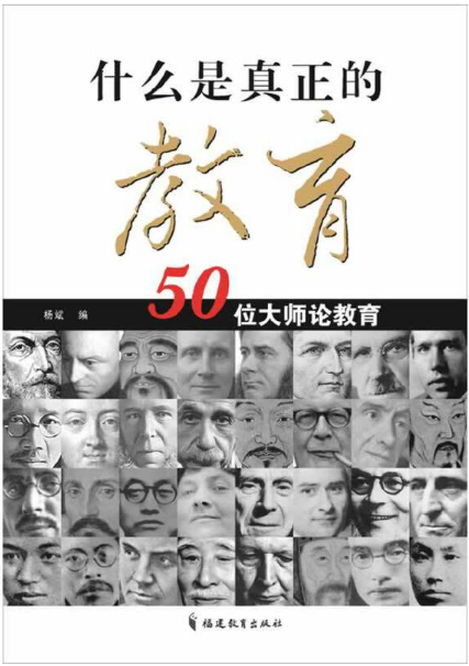 《什么是真正的教育--50位大师论教育》