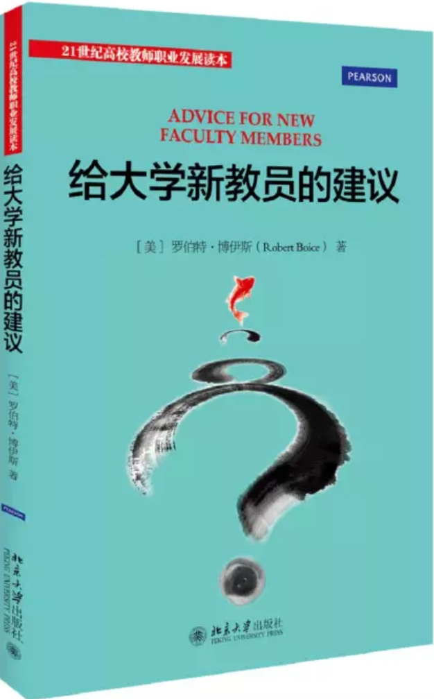 《给大学新教员的建议》