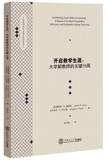 《开启教学生涯 大学新教师的关键15周》