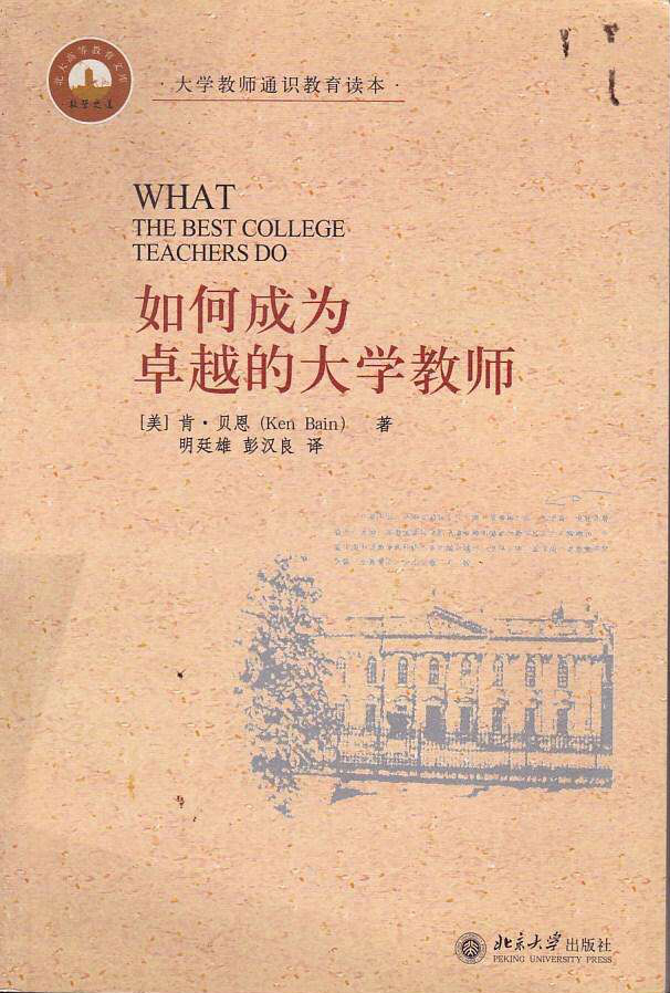 《如何成为卓越的大学教师》